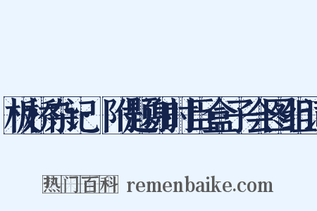 板桥杂记·附题谢时臣盒子会图组词是什么意思的图片